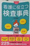 新版 看護に役立つ検査事典