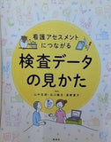 看護アセスメントにつながる 検査データの見かた