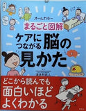 まるごと図解 ケアにつながる脳の見かた