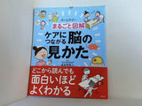 まるごと図解 ケアにつながる脳の見かた