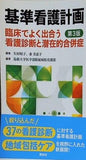 基準看護計画 第3版