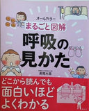 まるごと図解 呼吸の見かた
