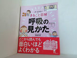 まるごと図解 呼吸の見かた