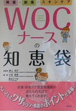 褥瘡・創傷・スキンケア WOCナースの知恵袋  ジョクソウ,ソウショウ,スキンケア ウォックナースノチエブクロ
