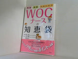 褥瘡・創傷・スキンケア WOCナースの知恵袋  ジョクソウ,ソウショウ,スキンケア ウォックナースノチエブクロ