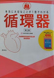 本当に大切なことが1冊でわかる循環器 第2版