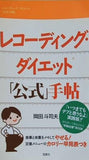 レコーディング・ダイエット「公式」手帖