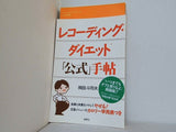 レコーディング・ダイエット「公式」手帖