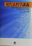 現代法哲学講義
