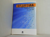 現代法哲学講義