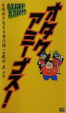 オタクアミーゴス！