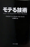 モテる技術  ソフトバンク文庫