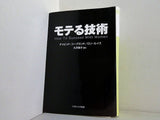 モテる技術  ソフトバンク文庫