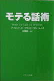 モテる話術  ソフトバンク文庫