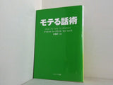モテる話術  ソフトバンク文庫