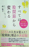 すべては股関節から変わる 1日1分 運命を変える奇跡の整体