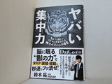 ヤバい集中力 1日ブッ通しでアタマが冴えわたる神ライフハック45