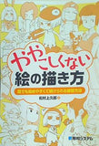 ややこしくない絵の描き方
