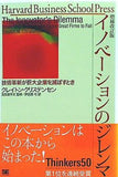 イノベーションのジレンマ 技術革新が巨大企業を滅ぼすとき  Harvard business school press