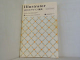 Illustrator 逆引きデザイン事典 CS3/CS2/CS/10/9/8対応