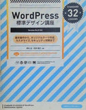 WordPress標準デザイン講座 Version 4.x対応