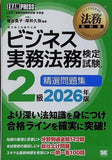 法務教科書 ビジネス実務法務検定試験 R 2級 精選問題集 2026年版 ビジネス実務法務検定試験2級 過去問 一問一答  EXAMPRESS