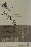 魂にふれる 大震災と,生きている死者