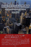 米国シカゴの市民性教育