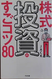 株式投資のすごコツ80