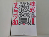 株式投資のすごコツ80