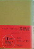 中国古典の知恵に学ぶ 菜根譚 エッセンシャル版