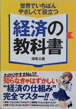 世界でいちばんやさしくて役立つ経済の教科書