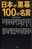 日本の「黒幕」100の名言