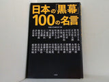日本の「黒幕」100の名言