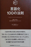 言語化100の法則  100の法則シリーズ