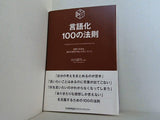 言語化100の法則  100の法則シリーズ