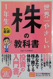 世界一やさしい 株の教科書 1年生