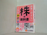 世界一やさしい 株の教科書 1年生
