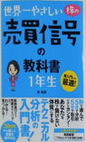 世界一やさしい　株の売買信号の教科書　1年生