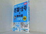 世界一やさしい　株の売買信号の教科書　1年生