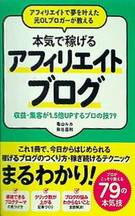 本 アフィリエイトで夢を叶えた元OLブロガーが教える 本気で稼げる アフィリエイトブログ 収益・集客が1.5倍UPするプロの技79 – AOBADO  オンラインストア