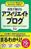 アフィリエイトで夢を叶えた元OLブロガーが教える 本気で稼げる アフィリエイトブログ 収益・集客が1.5倍UPするプロの技79