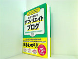 アフィリエイトで夢を叶えた元OLブロガーが教える 本気で稼げる アフィリエイトブログ 収益・集客が1.5倍UPするプロの技79