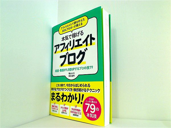 本 アフィリエイトで夢を叶えた元OLブロガーが教える 本気で稼げる アフィリエイトブログ 収益・集客が1.5倍UPするプロの技79 – AOBADO  オンラインストア