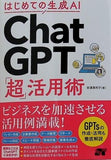 はじめての生成AI ChatGPT「超」活用術