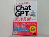 はじめての生成AI ChatGPT「超」活用術