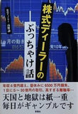 株式ディーラーのぶっちゃけ話