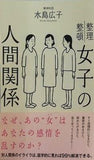 女子の人間関係