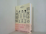女子の人間関係