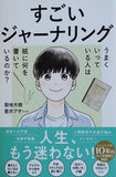すごいジャーナリング うまくいっている人は紙に何を書いているのか？  サンクチュアリ出版